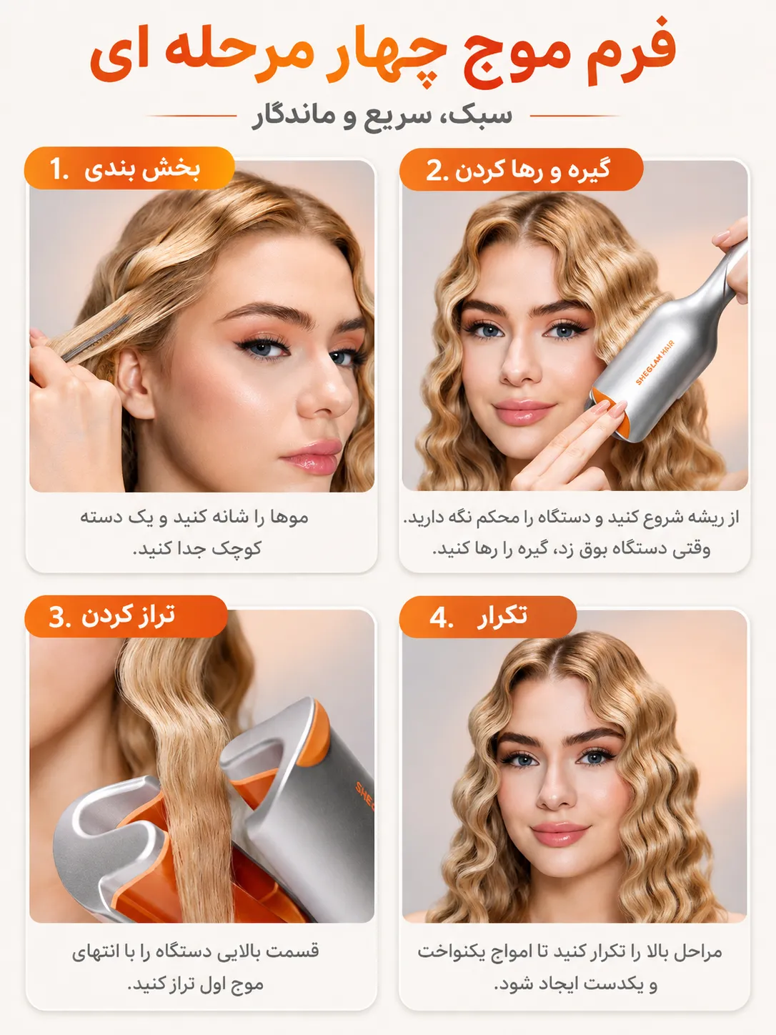 راهنمای تصویری استفاده از فر کننده مو شیگلم برای تقسیمبندی، گرفتن و رها کردن مو، تکرار مراحل و ایجاد موجهای چهارمرحلهای